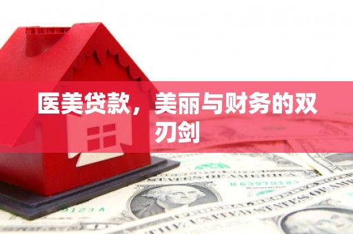 昭化医美贷款，美丽与财务的双刃剑