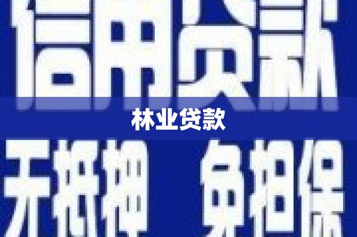 昭化林业贷款