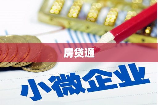 昭化房贷通