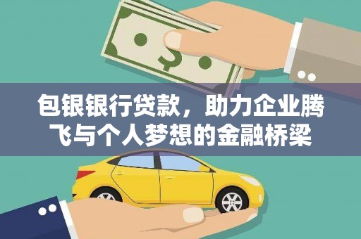 昭化包银银行贷款，助力企业腾飞与个人梦想的金融桥梁