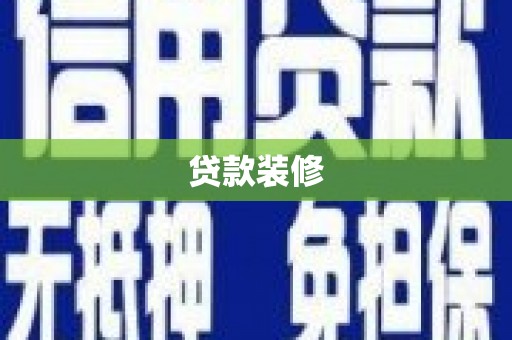昭化贷款装修