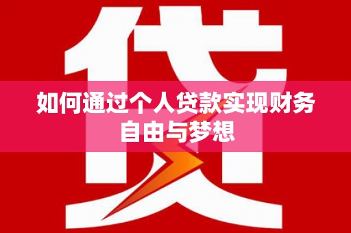 昭化如何通过个人贷款实现财务自由与梦想