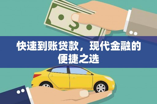 昭化快速到账贷款，现代金融的便捷之选