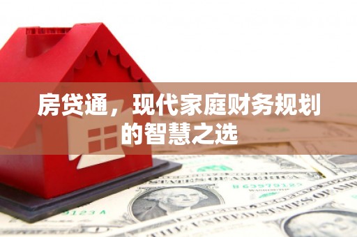 昭化房贷通，现代家庭财务规划的智慧之选