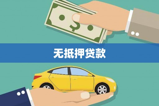 昭化无抵押贷款