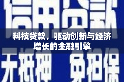 昭化科技贷款，驱动创新与经济增长的金融引擎