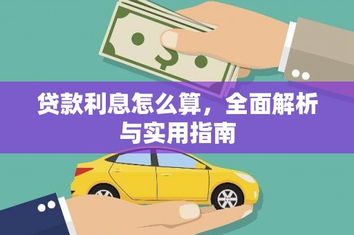 昭化贷款利息怎么算，全面解析与实用指南