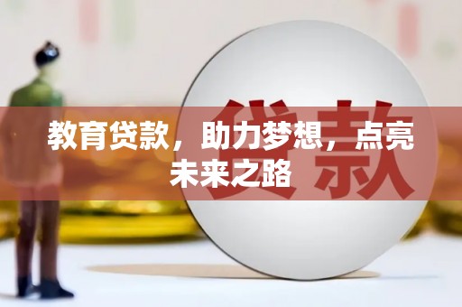 昭化教育贷款，助力梦想，点亮未来之路