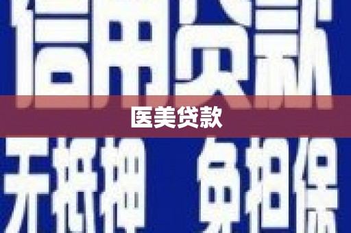 昭化医美贷款