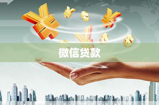 昭化微信贷款