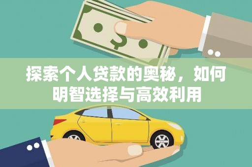 昭化探索个人贷款的奥秘，如何明智选择与高效利用