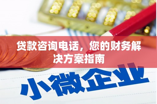 昭化贷款咨询电话，您的财务解决方案指南