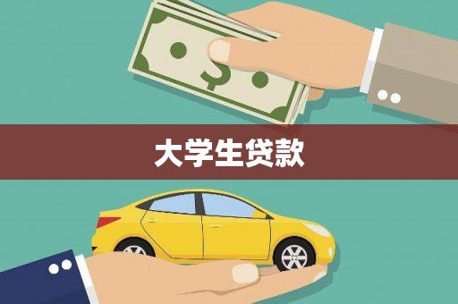 昭化大学生贷款