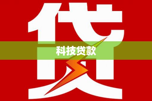昭化科技贷款