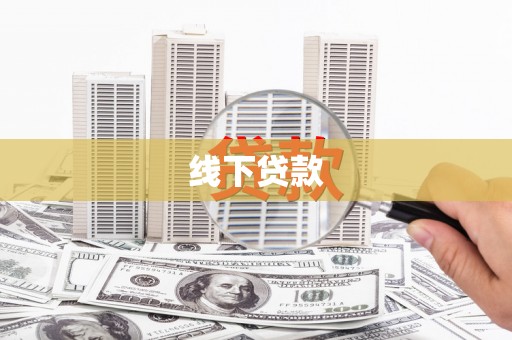 昭化线下贷款