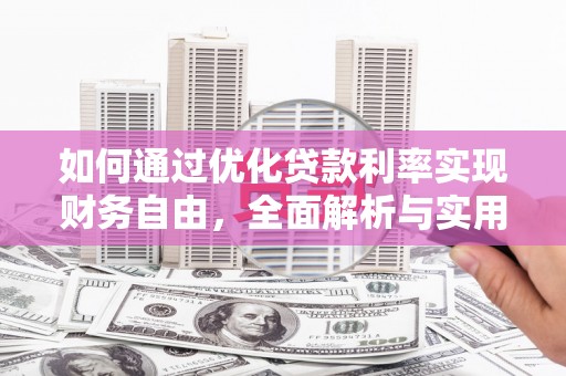 昭化如何通过优化贷款利率实现财务自由，全面解析与实用策略