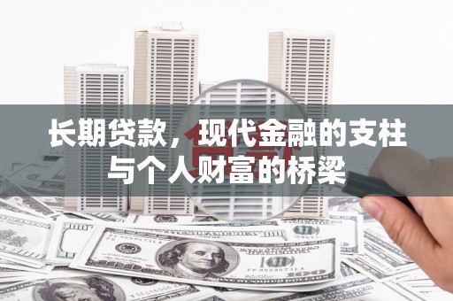昭化长期贷款，现代金融的支柱与个人财富的桥梁
