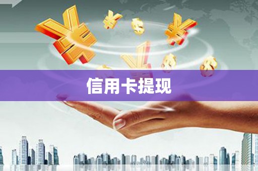 昭化信用卡提现