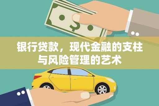 昭化银行贷款，现代金融的支柱与风险管理的艺术
