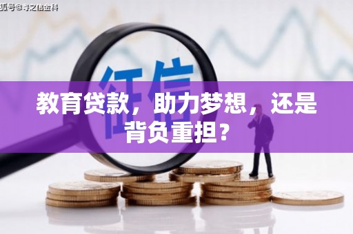 昭化教育贷款，助力梦想，还是背负重担？