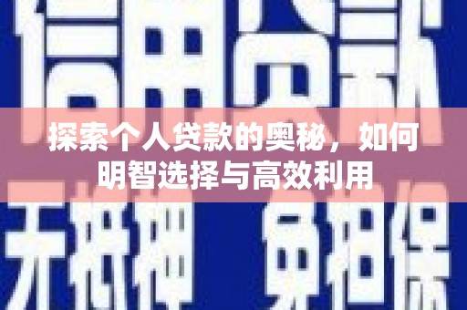 昭化探索个人贷款的奥秘，如何明智选择与高效利用