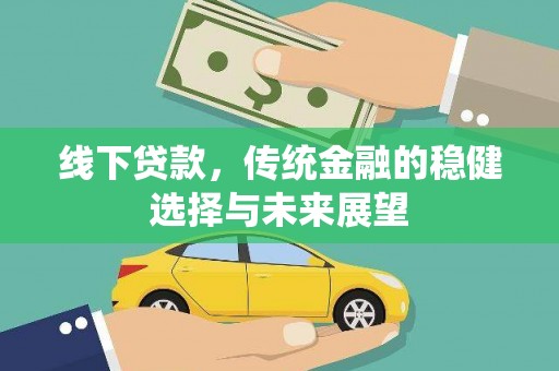 昭化线下贷款，传统金融的稳健选择与未来展望