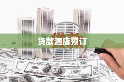 昭化贷款酒店预订