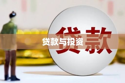 昭化贷款与投资