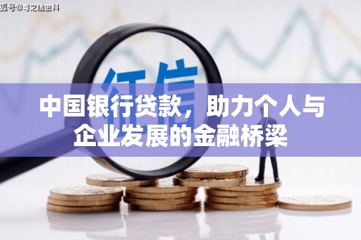 昭化中国银行贷款，助力个人与企业发展的金融桥梁