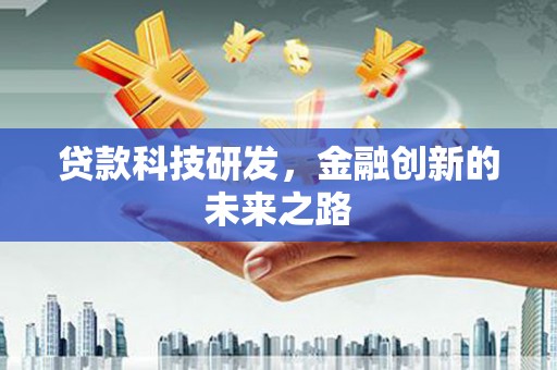 昭化贷款科技研发，金融创新的未来之路