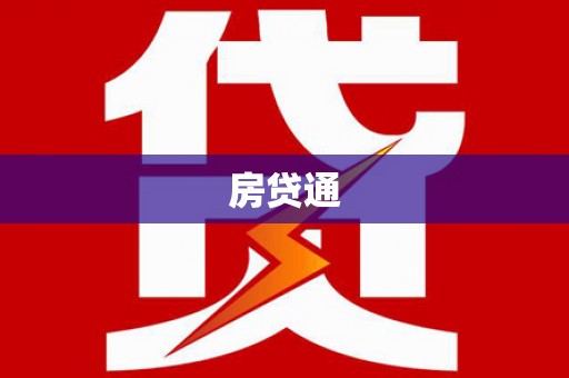 昭化房贷通