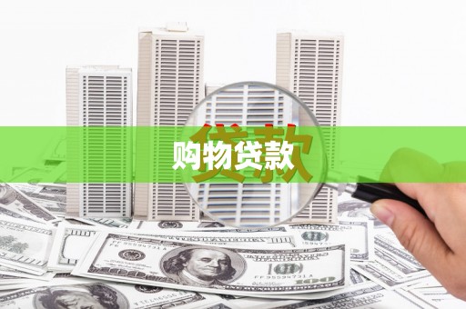 昭化购物贷款