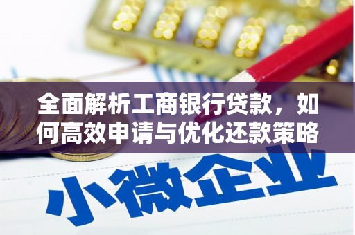 昭化全面解析工商银行贷款，如何高效申请与优化还款策略