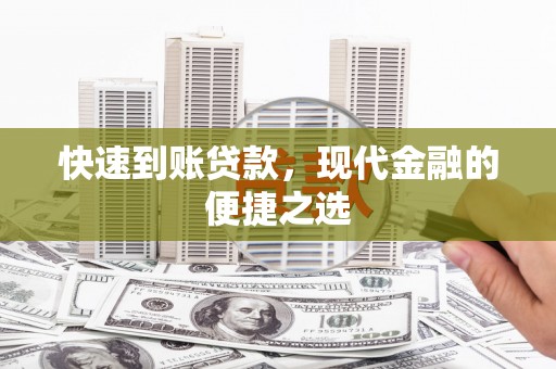 昭化快速到账贷款，现代金融的便捷之选