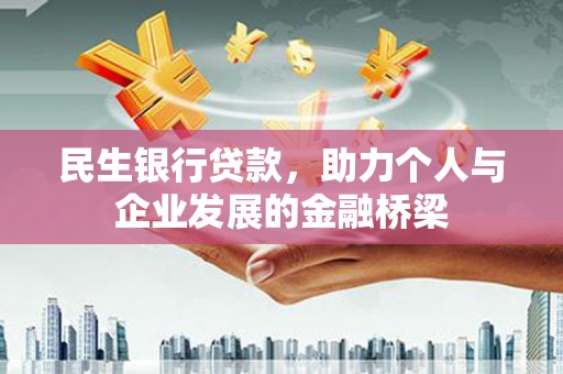 昭化民生银行贷款，助力个人与企业发展的金融桥梁