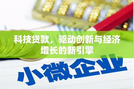 昭化科技贷款，驱动创新与经济增长的新引擎