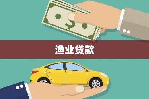 昭化渔业贷款