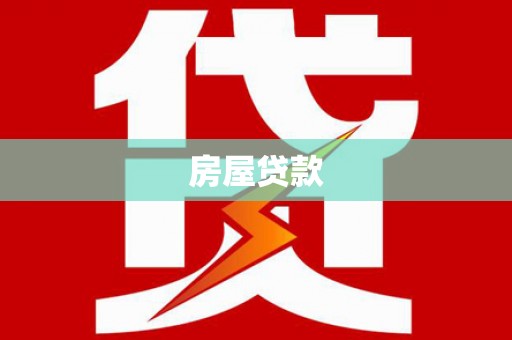 昭化房屋贷款