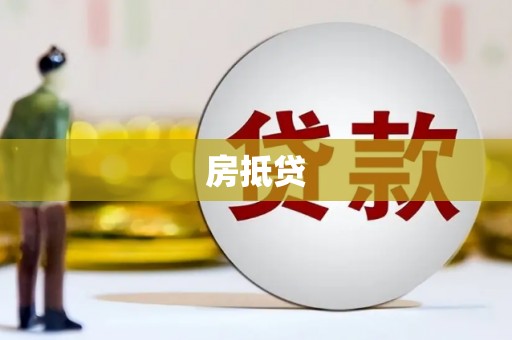 昭化房抵贷