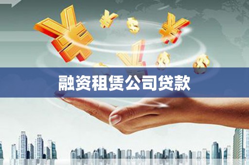 昭化融资租赁公司贷款