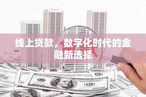 昭化线上贷款，数字化时代的金融新选择