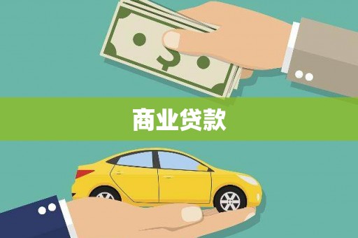 昭化商业贷款