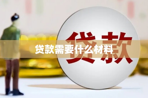 昭化贷款需要什么材料