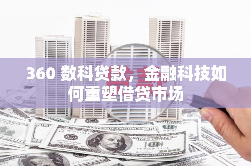 昭化360 数科贷款，金融科技如何重塑借贷市场