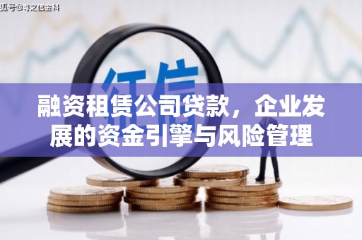 昭化融资租赁公司贷款，企业发展的资金引擎与风险管理