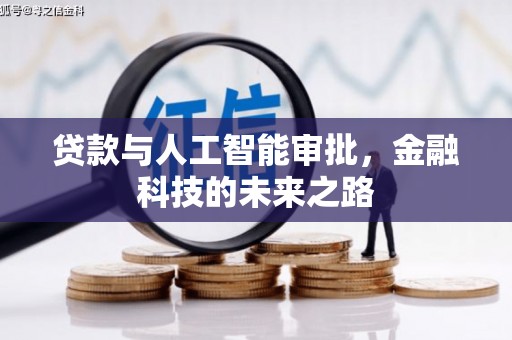 昭化贷款与人工智能审批，金融科技的未来之路