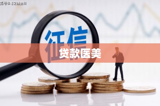 昭化贷款医美