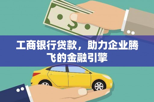 昭化工商银行贷款，助力企业腾飞的金融引擎