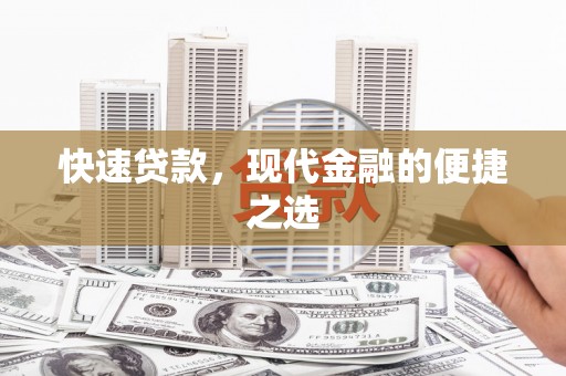 昭化快速贷款，现代金融的便捷之选