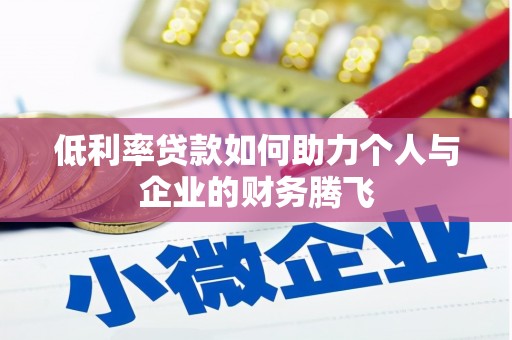 昭化低利率贷款如何助力个人与企业的财务腾飞